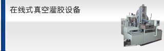 在线式真空灌胶机(点火线圈)