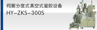 伺服分度式真空灌胶机