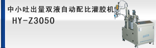 中小吐出量双液自动配比灌胶机