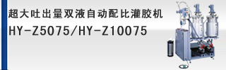 大(超大)吐出量双液自动配比灌胶机