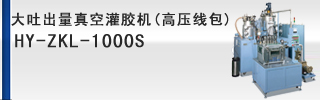 大吐出量真空灌胶机(高压线包)
