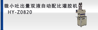 微小吐出量双液自动配比灌胶机